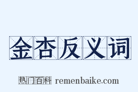 金杏反义词是什么意思的图片